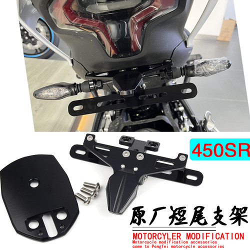春风450SR短尾牌照架原厂