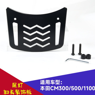 适用本田cm300/500/1100尾灯装饰板改装货架叛逆者rebel摩托专用