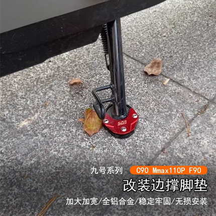 适用九号C90 Mmax110P 机械师BMAX F90改装加宽边撑脚垫脚掌垫块