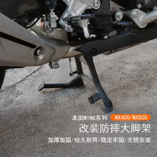 适用本田WING NX400大脚架主撑主支架双撑NX500改装大脚撑配件