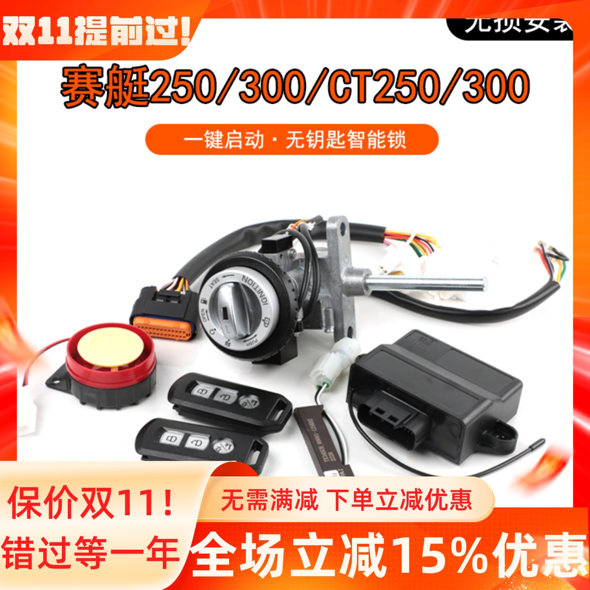 光阳赛艇250/300启动智能锁