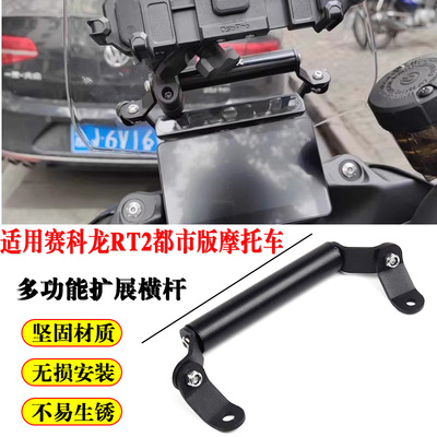 适用赛科龙RT2都市版改装手机导航支架 前置挡风拓展杆扩展杆横杆