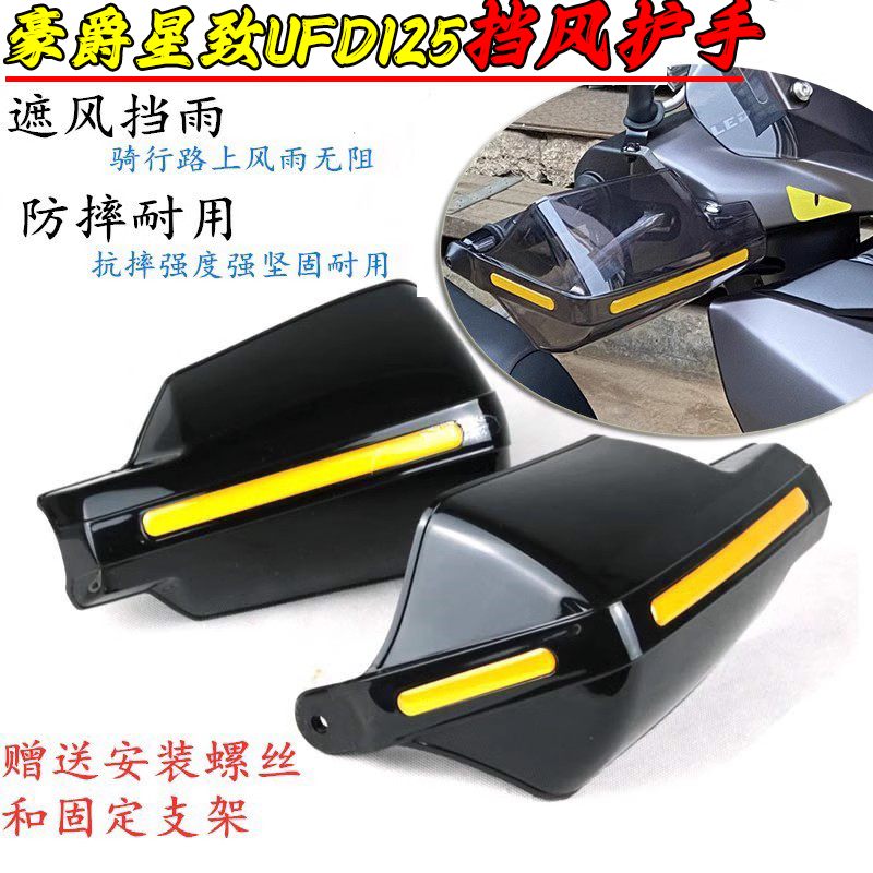 适用豪爵星致UFD125挡风玻璃 手把前挡风护手罩防风摩托车改装配