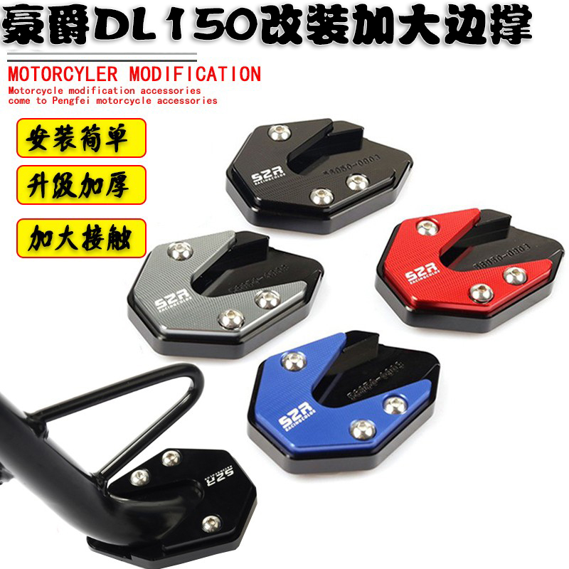 DL150边撑垫脚垫改装铝合金
