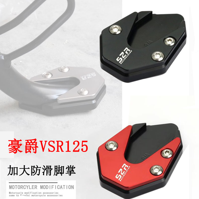 摩托车VSR125改装加大边撑脚垫
