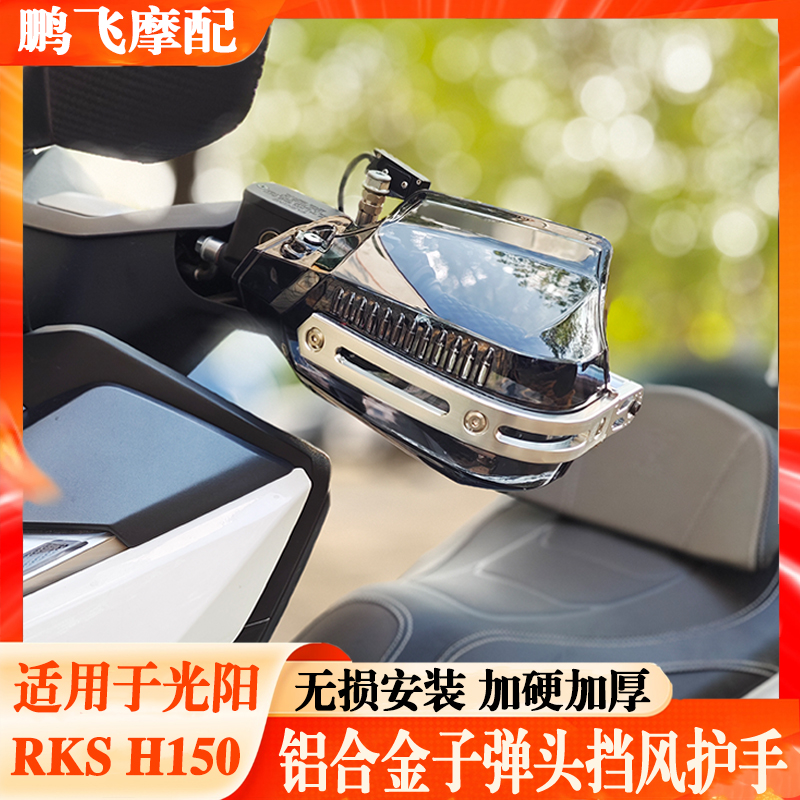 适用光阳Racing H150改装挡风护手RKS踏板摩托车护手罩防雨水护壳