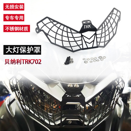 TRK702702X大灯护网不锈钢