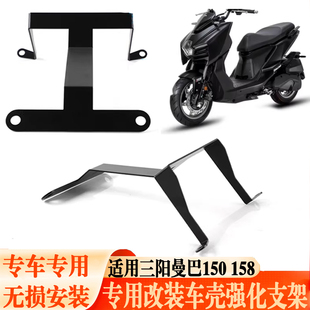 适用三阳曼巴150前壳加强支架防异响配件曼巴158车壳改装强化支架