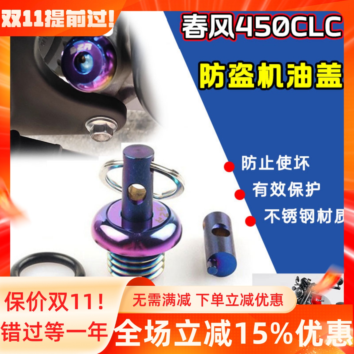 适用CF春风450CLC改装防撬防盗机油盖CLC250机油尺不锈钢螺丝配件