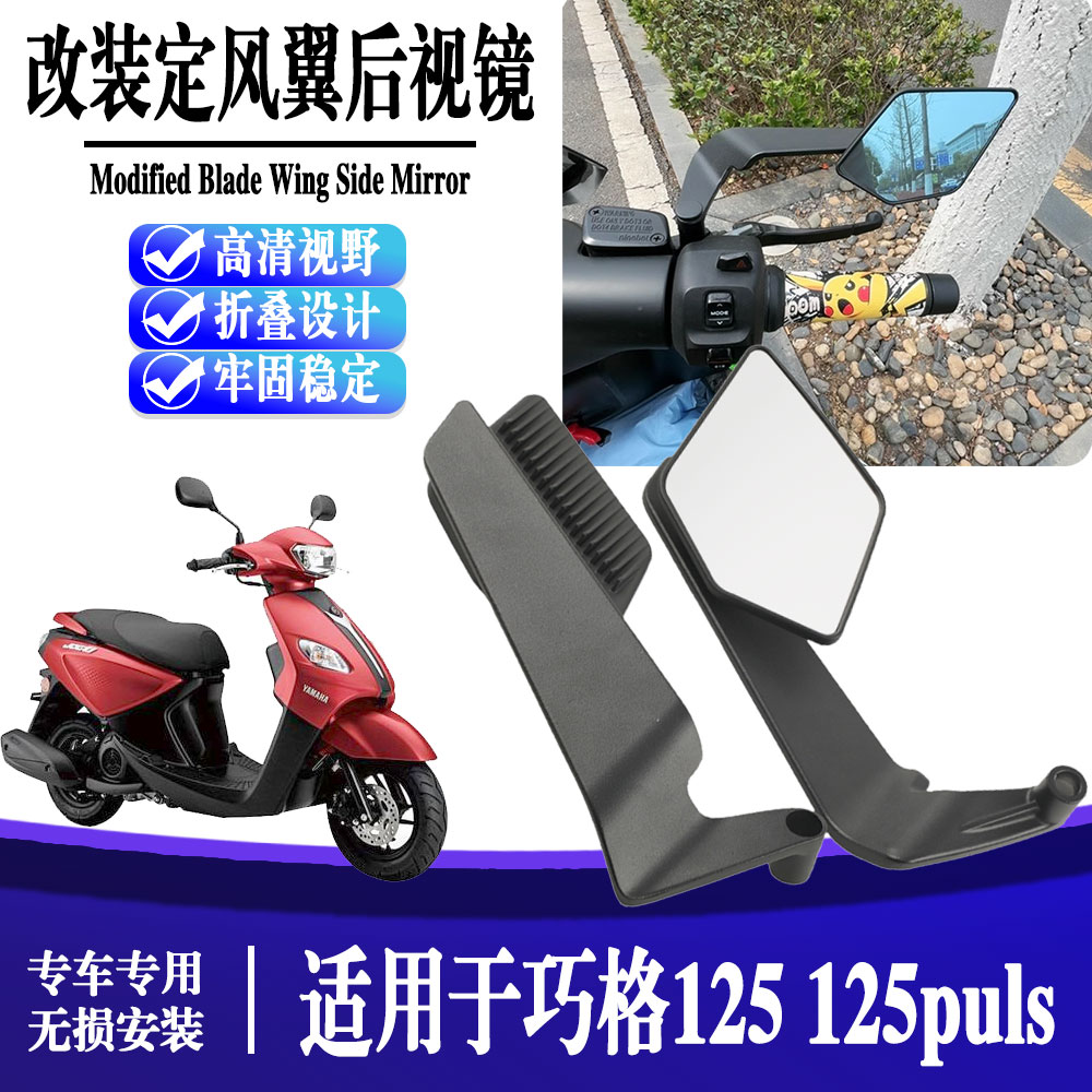 适用于巧格125 改装刀锋定风翼反光镜 125puls折叠后视镜配件