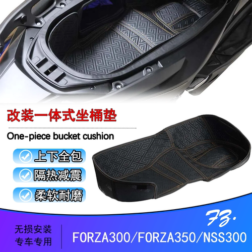FORZA300坐桶内衬保护垫