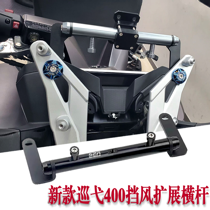 巡弋400S2R导航手机支架平衡杆