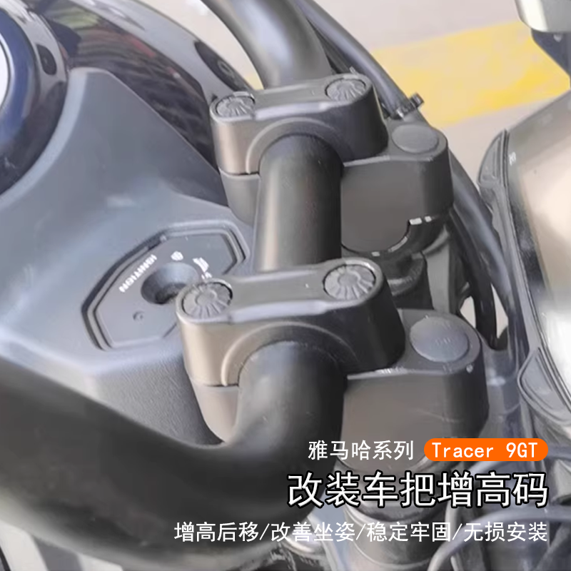 适用雅马哈Tracer9GT增高码