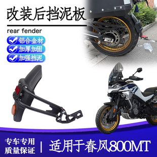 适用春风800MT摩托车后挡泥板挡水瓦后盾800NK改装后轮挡泥无损装