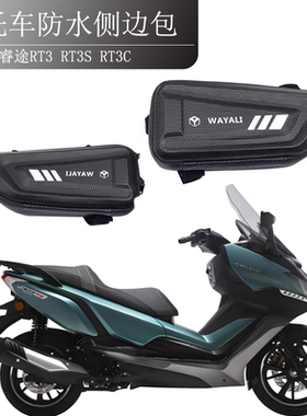 适用24新款赛科龙睿途RT3 RT3S RT3C后尾架侧边包工具包改装配件