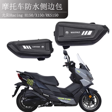 适用光阳Racing H150/X150护杠侧边包三角包RKS150工具包改装配件