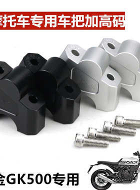 适用高金GK500改装车把增高码铝合金龙头手把加高后移底座无损