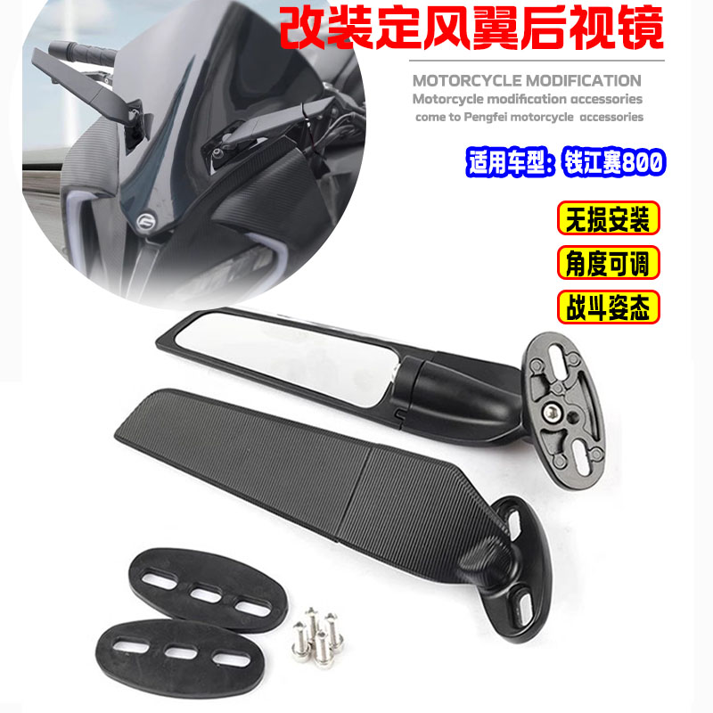 赛800定风翼后视镜改装
