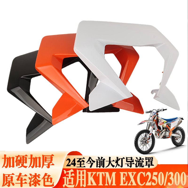 适用KTMEXC250/300越野摩托车