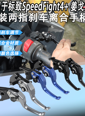 适用于标致SpeedFight4短款两指姜戈SF4竞技牛角省力刹车手柄拉杆