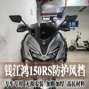 适合钱江鸿150RS改装挡风玻璃高清透明升降调节摩托车加高前风挡