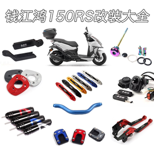 适用钱江鸿150RS改装刹车牛角扩展支架防盗机油尺智能锁配件大全