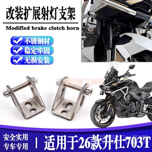 适用于升仕703T改装专用扩展射灯支架底座护杠LED铺路灯支架配件