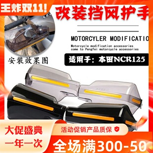 适用本田NCR125踏板车改装手把前挡风护手罩防风手把前挡风配件