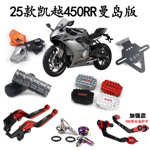 25款凯越450RR改装配件水箱网