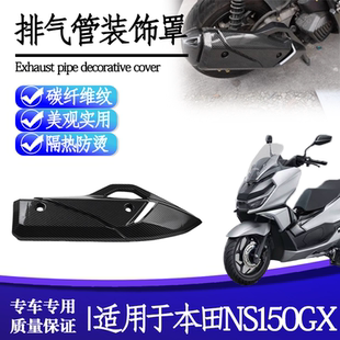 适用于本田 NS150GX改装排气管装饰盖隔热防烫罩排气防护罩配件