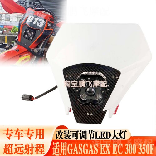 适用GASGAS改装LED前大灯