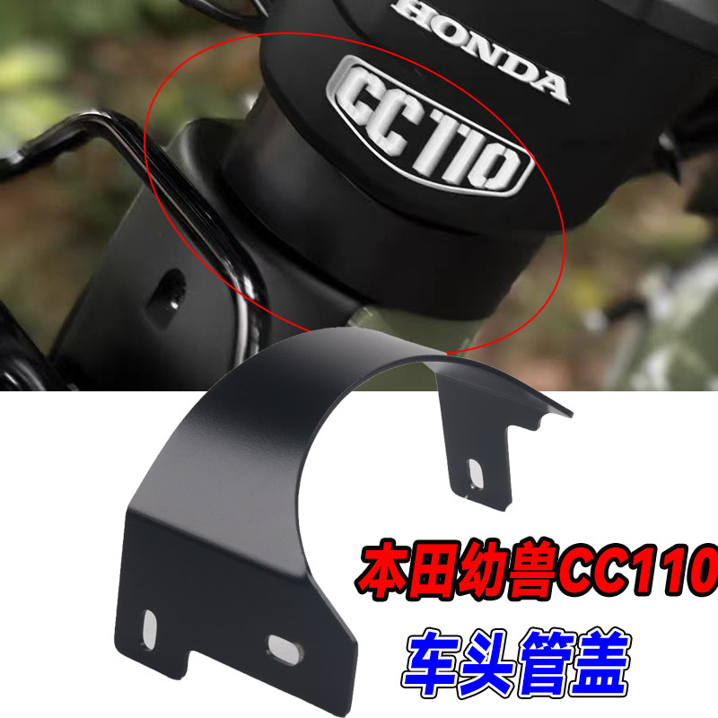 摩托车幼兽cc110车架头管盖改装