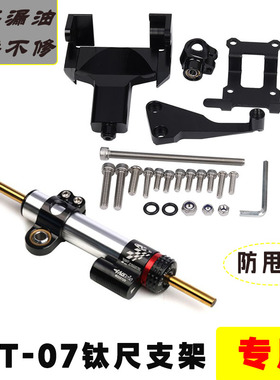 适用雅马哈MT07/FZ07 13-17改装钛尺方向阻尼器防甩头摇摆缓冲器
