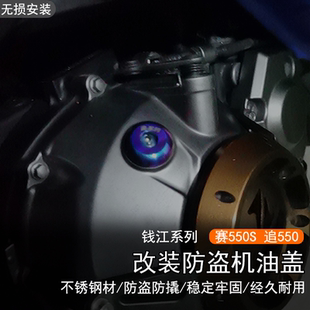 适用钱江 赛550S改装防盗机油盖 追550不锈钢防撬机油尺塞盖配件