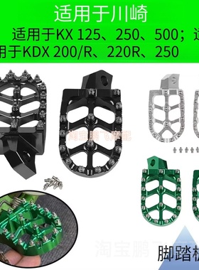适用川崎KDX200 KDX220R KX125 KX500 250脚踏脚蹬踏板铝合金脚踏