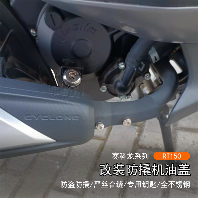 24新款赛科龙RT150防撬机油盖