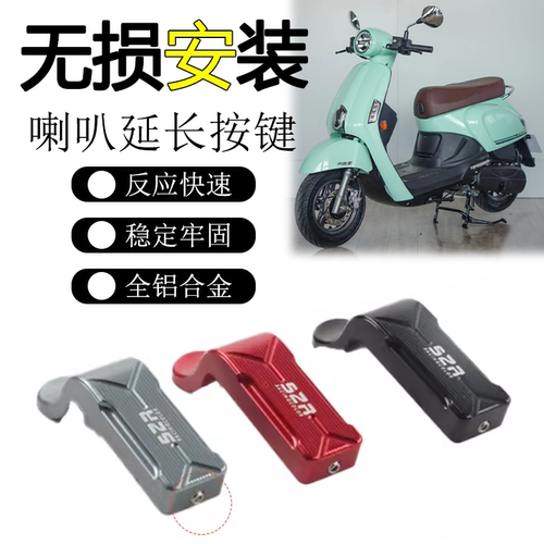 光阳newmany125喇叭延长按键