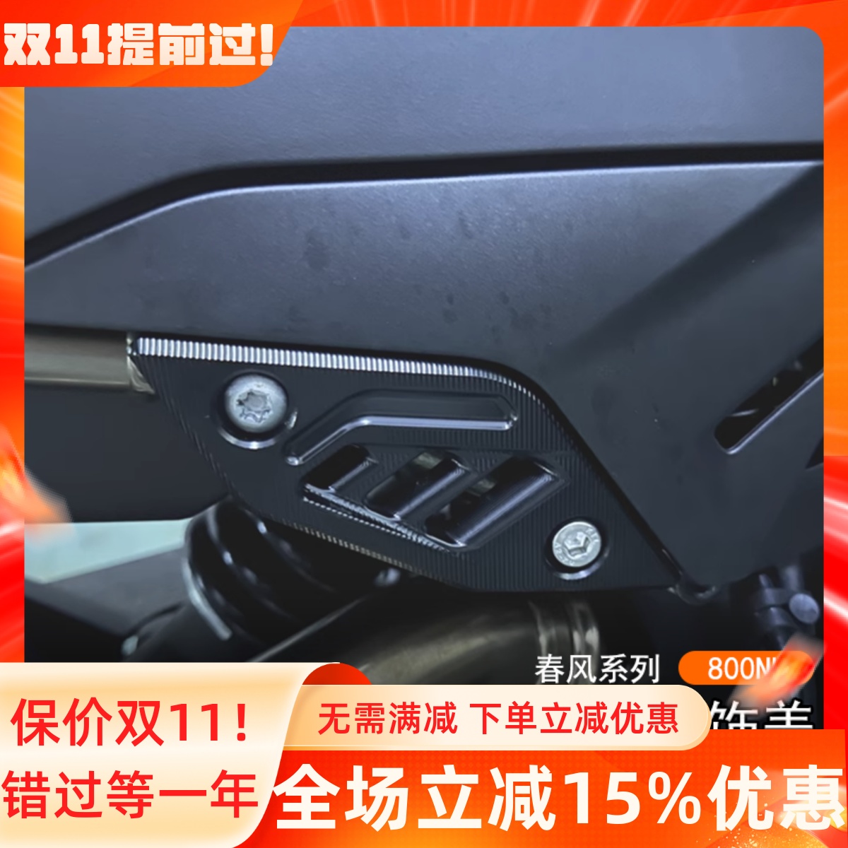 春风800NK后脚踏移除装饰盖