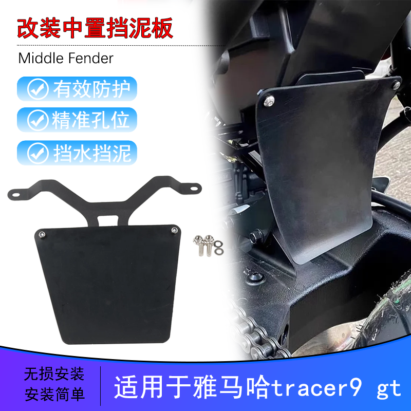 适用雅马哈tracer9gt中置挡泥板