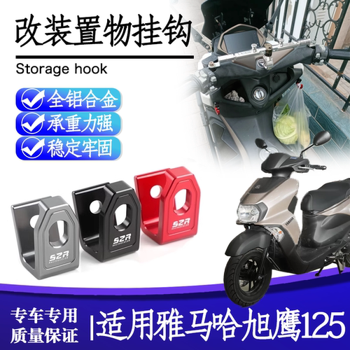 适用雅马哈旭鹰铝合金置物挂钩