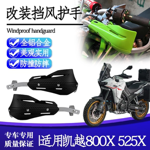 适用凯越800X 525X 525F改装防摔护手片摩旅手把挡风罩护弓配件