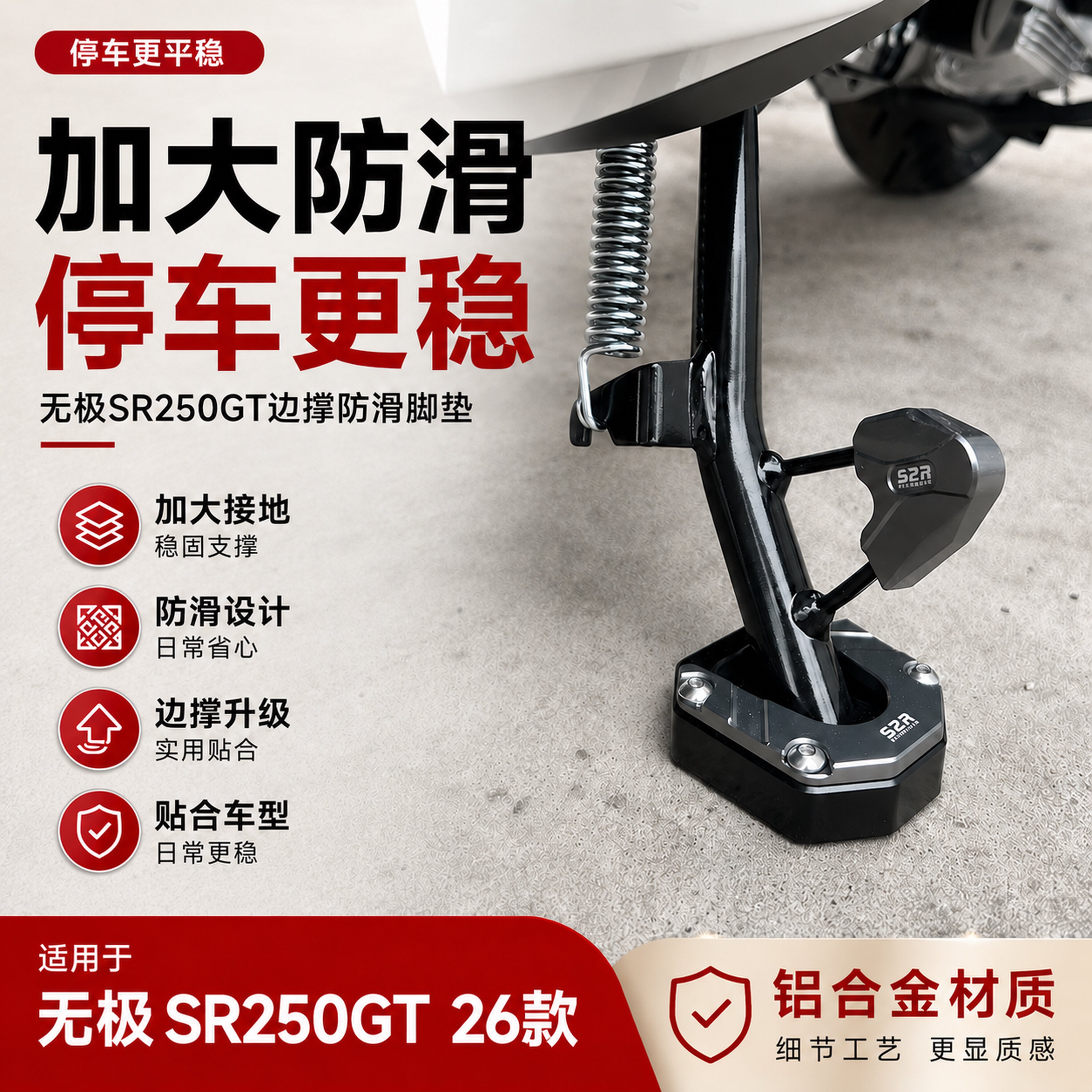 无极SR250GT二代边撑垫防滑图片