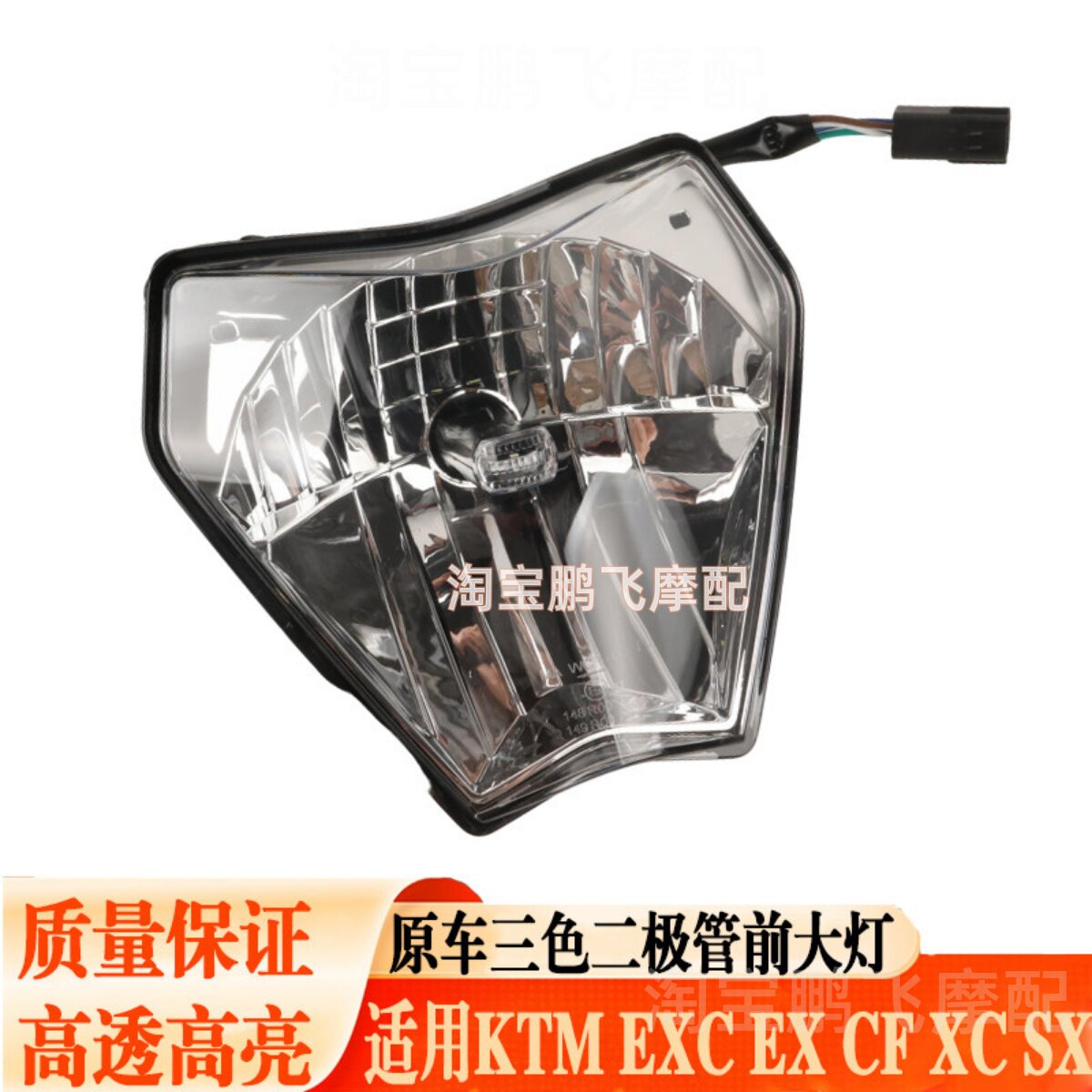 适用 KTM EXC300 越野车前大灯总成LED透灯远近光头灯三色照灯