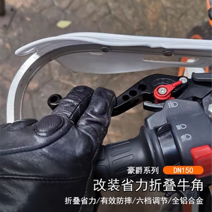 适用豪爵 DN150改装省力刹车牛角可调节手把拉杆离合手柄摩托配件