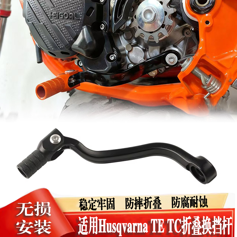 适用HusqvarnaTE300/250/150 TX TC125 250 300 2024可折叠换挡杆