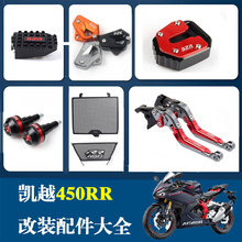 适用凯越450rr钥匙壳短尾牌照防摔护杠手机架边撑水箱网 改装大全