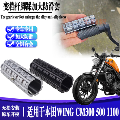 适用本田WING CM300/500/1100换档杆加大套黑武士CM550变挡延长杆