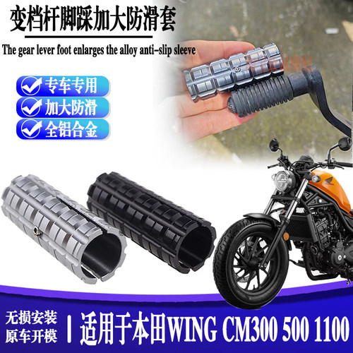 适用本田WING CM300/500/1100换档杆加大套黑武士CM550变挡延长杆