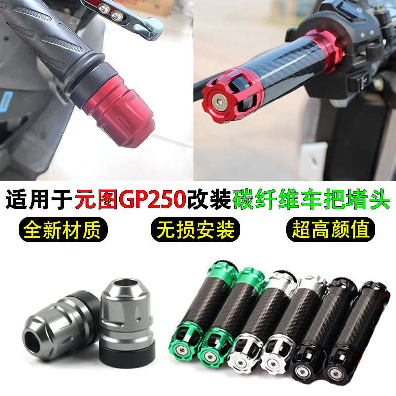 适用元图GP250改装CNC碳纤维油门手把胶套GP325铝合金手把堵头