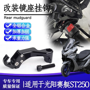 适用光阳赛艇 ST250改装后视镜置物挂钩左右行李挂钩头盔钩子配件